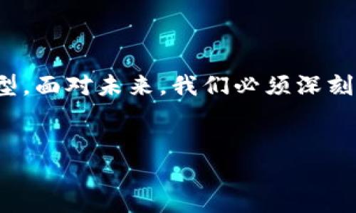 金融区块链工程概述

什么是金融区块链？
金融区块链是指利用区块链技术在金融领域实现去中心化、透明化和高效化的一系列应用和解决方案。区块链技术作为一种新兴的分布式账本技术，能够通过加密算法、共识机制以及智能合约等手段，确保数据的安全性、可靠性和不可篡改性。这些特点使得金融机构和技术公司尝试在多种金融服务中应用区块链，形成了新的生态系统。

金融区块链的基本组件
在探讨金融区块链工程之前，首先需要了解其基本组成部分。主要包括：
ul
    listrong智能合约：/strong智能合约是一种自动执行、自我管理的合约。它能在合同条款被触发时自动执行相关的程序，这样能够大幅度减少人为干预和潜在的欺诈风险。/li
    listrong共识机制：/strong共识机制确保在去中心化网络中，各节点能够就交易数据达成一致。这是实现区块链技术信任基础的核心。/li
    listrong加密算法：/strong区块链利用加密算法保护数据的安全性，这保证了交易信息不被篡改且只有授权用户才能访问。/li
    listrong去中心化网络：/strong区块链的去中心化特性意味着没有单一的控制方，各参与方都可以平等地参与到交易和数据记录中。/li
/ul

金融区块链的应用场景
金融区块链的应用场景丰富多样，主要包括：
ul
    listrong跨境支付：/strong传统的跨境支付流程复杂且费用高昂，而使用区块链实现的支付系统可以在几分钟内完成交易，费用则大幅降低。/li
    listrong数字资产及证券交易：/strong区块链不仅支持加密货币的交易，还能够实现包括房地产、股票等各种数字资产的交易，为投资者提供了更加多样化的投资选择。/li
    listrong去中心化金融（DeFi）：/strong这个生态系统利用区块链技术提供金融服务，不再依赖传统的金融机构，用户可以通过智能合约进行借贷、交易和收益获取。/li
    listrong身份验证与反洗钱：/strong区块链技术中记录的每一笔交易均可追溯，这为监管机构提供了便捷的数据源，有效降低了金融犯罪的风险。/li
/ul

金融区块链的技术挑战
尽管金融区块链的应用前景广阔，但在实际工程实施中仍面临诸多技术挑战：
ul
    listrong扩展性：/strong随着参与者的增多，数据处理的效率将成为一个瓶颈。如何提高区块链的交易处理能力，是当前技术发展的重点之一。/li
    listrong合规性：/strong区块链的去中心化特性使得很多金融监管政策难以适用，因此如何实现与现有法律法规的合规是一个不容忽视的问题。/li
    listrong安全性：/strong尽管区块链本身具备较高的安全性，但整个生态系统中，钱包、交易所等环节可能成为攻击目标，因此安全性依然需要重点关注。/li
/ul

金融区块链的未来展望
金融区块链的未来发展将可能凭借持续的技术创新而不断演进。预计在以下几个方面将会有显著进展：
ul
    listrong融合人工智能：/strong通过结合人工智能技术，区块链能进行更加高效的数据分析和决策支持，进一步提升金融服务的智能化水平。/li
    listrong普及数字货币：/strong随着央行数字货币（CBDC）的推出，区块链将在数字货币的管理与流通方面发挥重要作用。/li
    listrong增强隐私保护：/strong技术的发展将促使隐私保护机制的完善，用户在享受区块链带来便利的同时，也能保护自己的个人信息安全。/li
/ul

结语
金融区块链工程是一个充满机会与挑战的领域。随着技术的不断进步和行业应用的深入，金融区块链将为金融服务带来更多的创新，助力行业的数字化转型。面对未来，我们必须深刻理解和把握这一趋势，积极探索与实践，以期在这个快速发展的生态中占据一席之地。

区块链,金融科技,数字货币,智能合约,去中心化/guanjianci  
金融区块链工程概述：开创金融科技新时代