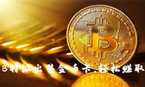 如何通过B特派出售金币卡，轻松赚取额外收入