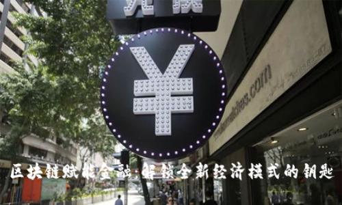 区块链赋能金融：解锁全新经济模式的钥匙