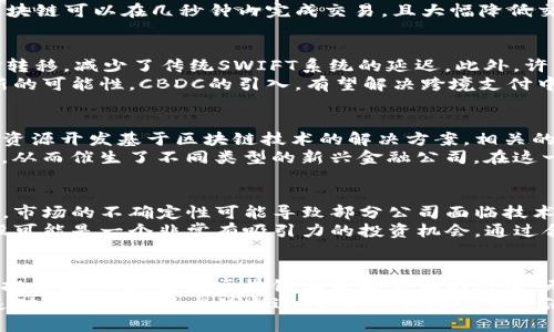 区块链驱动下的跨境支付新机遇：金融股的未来趋势  
区块链, 跨境支付, 金融股, 数字货币, 投资趋势/guanjianci  

引言：革命性变革在即  
在当今全球化的金融环境中，跨境支付一直是一项复杂而又充满挑战的任务。从传统银行的繁琐手续，到现代数字支付的效率提升，技术的进步使得跨境支付在不断演变。然而，区块链技术的出现为这项业务带来了革命性的变革。它不仅提高了支付的速度和安全性，还为金融股市场注入了新的活力。  

区块链技术的基本原理  
要了解区块链如何影响跨境支付，首先要了解区块链的基本原理。区块链是一种去中心化的分布式账本技术，所有交易记录都通过网络中多个节点的验证与确认，而不是由中央机构控制。这种透明性和不可篡改性使得区块链成为安全的金融交易工具。  
在跨境支付场景下，传统的支付方式往往需要通过多层中介，如银行、支付处理商等，导致交易过程繁琐且成本高昂。与之相比，区块链可以在几秒钟内完成交易，且大幅降低交易费用，使得跨境支付变得更为高效。  

跨境支付中的区块链应用  
不同于传统支付方式，区块链技术在跨境支付中的应用不断增加。例如，Ripple网络通过其独特的共识机制，能够实现快速的资金转移，减少了传统SWIFT系统的延迟。此外，许多金融科技公司，如TransferWise（现为Wise）和PayPal，也纷纷开始探索区块链技术，以提高其跨境支付服务的效率。  
更重要的是，随着全球数字货币的崛起，许多国家和地区开始探索发行自己的中央银行数字货币（CBDC），这将为跨境支付带来新的可能性。CBDC的引入，有望解决跨境支付中的汇率风险及流动性问题。  

区块链对金融股市场的影响  
区块链技术的不断发展，导致金融行业发生了深刻的变化，这直接影响到金融股市场。随着越来越多的金融机构和大型企业投入资源开发基于区块链技术的解决方案，相关的金融股吸引了越来越多的投资者。  
例如，像Square和PayPal这样的科技公司已经开始实施区块链技术，推动了其股份的上涨。此外，区块链技术还促进了金融创新，从而催生了不同类型的新兴金融公司。在这一背景下，金融股的投资趋势也在发生深刻变化。  

投资区块链金融股的风险与机遇  
尽管区块链为跨境支付提供了巨大的机遇，但投资者在进入这一领域时也需要警惕潜在的风险。首先，区块链技术仍在不断发展，市场的不确定性可能导致部分公司面临技术风险或合规问题。此外，全球监管环境的变化也可能影响区块链技术的应用范围。  
然而，正如任何投资一样，风险与机遇是相伴而生的。对于那些愿意花时间研究市场动态和新兴技术的投资者而言，区块链金融股可能是一个非常有吸引力的投资机会。通过合理的资产配置和风险管理，投资者完全可以在这一新兴领域中收获可观的回报。  

结论：拥抱未来的支付革命  
随着区块链技术的成熟和广泛应用，跨境支付的未来将不断被重新定义。金融股也将在这一过程中发挥越来越重要的作用。对于投资者而言，掌握区块链和数字货币的趋势，无疑是参与这一支付革命的关键。  
在这个快速发展的过程中，能够适应变化并迎接挑战的投资者，定能在未来的市场中抢得先机。对区块链的关注和投资，不仅仅是对于一个新技术的追逐，更是一种对未来经济脉动的敏锐把握。  