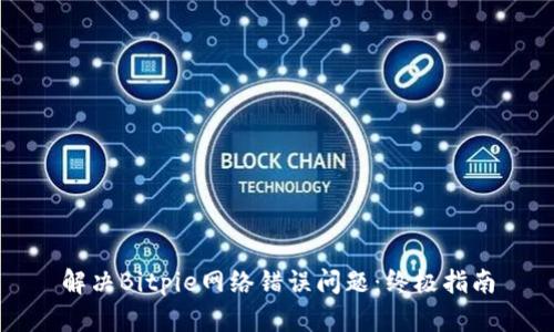 解决Bitpie网络错误问题：终极指南
