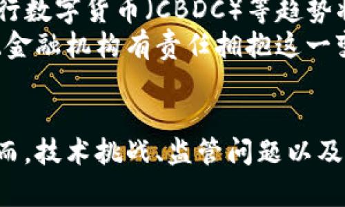 区块链与金融行业的区别：颠覆传统的技术革命

区块链,金融行业,技术革命,数字货币,去中心化/guanjianci

引言
在当今这个信息爆炸的时代，区块链技术的迅猛发展为各个行业带来了深刻的变革，尤其是金融行业。许多人对这两者之间的关系产生了浓厚的兴趣，然而，理解区块链与传统金融行业之间的本质区别至关重要。随着数字时代的到来，传统金融体系面临着区块链这一破坏性技术的挑战。

一、定义与概念
首先，我们需要明确“区块链”和“金融行业”的定义。区块链是一种分布式账本技术，它通过加密方法确保数据不可篡改和透明，具备去中心化的属性。金融行业，通常指涉及货币、资金市场、投资、保险、银行等活动的经济领域。
在传统金融行业中，交易的控制权通常集中在少数几家机构手中，例如中央银行或大型商业银行。这种集中化的模式导致了许多问题，如高交易成本、慢的处理速度以及对第三方的依赖。而区块链则通过允许用户直接参与交易，打破了这些壁垒。

二、运作方式
传统金融机构运作的基础是建立在信任之上的。在银行和金融交易中，各方都必须信任中介机构的透明度和可靠性。通常，用户必须花费时间和金钱来完成转账、汇款等操作。
相比之下，区块链则以透明和去中心化为核心原则。每一笔交易都被记录在区块链上，并由网络中的所有参与者共同验证。这种透明性消除了中介的需求，降低了交易费用，同时提高了效率。用户可以在几秒钟内完成跨境转账，极大地提高了金融交易的速度和安全性。

三、技术基础
金融行业的基础设施主要依赖于大型数据库和中心服务器，而区块链利用分布式网络结构。传统金融系统在技术更新上较为缓慢，经常需要进行复杂的合规和审计。相较而言，区块链技术则具有开放源代码的特点，鼓励创新和社区参与，能够迅速适应市场需求。
此外，智能合约是区块链技术的另一重要进展。智能合约是一种自动执行合约条款的程序代码，能够在一定条件下自动触发并执行，这使得许多金融业务得以简化和自动化。这一特性在传统金融中是难以实现的，因为传统合约通常依赖于法律框架和人工处理。

四、影响力与市场
随着区块链技术的不断成熟，各大金融机构开始逐步探索其潜力。例如，越来越多的银行将区块链应用于跨境支付、清算和结算等功能，以提高效率并降低成本。此外，数字货币的崛起也正在重新定义货币的概念，为传统金融行业带来了新的挑战。
从市场的角度来看，区块链的影响力不可小觑。数字货币如比特币和以太坊的市值 skyrocketed，无疑让全球金融市场重新审视货币的本质。而这些分散的金融资产不仅吸引了个人投资者，也引起了机构投资者的关注。在过去的几年里，许多对冲基金和风险投资公司开始投资于区块链初创公司，为这一行业注入了资金和活力。

五、合规与监管
传统金融行业面临着严格的监管要求，这是为了保护消费者、维护市场稳定。而区块链技术的去中心化特性，使得监管机构在监管层面面临诸多挑战。比如，如何追踪匿名交易、如何认定合规，以及如何保障消费者权益等问题都需要解决。
各国政府和监管机构都在积极探索如何监管区块链和相关的金融活动。比如，美国证券交易委员会（SEC）在监管ICO（首次代币发行）时就遇到了不少挑战，而中国在数字货币的监管上则采取了较为严格的政策。

六、未来展望
展望未来，区块链与金融行业的关系将愈加紧密。预计在未来的几年里，更多金融服务将被区块链技术所改造，智能合约、去中心化金融（DeFi）、中央银行数字货币（CBDC）等趋势将不断发展。
然而，也必须注意到，虽然区块链技术具备颠覆性，但传统金融行业并不会完全消失。相反，它们可能会与区块链技术结合，发展得更加高效和透明。传统金融机构有责任拥抱这一变革，借助技术推动自身转型，实现可持续发展。

结论
综上所述，区块链和金融行业在多个层面上存在显著的区别。区块链的去中心化、透明性、效率以及创新能力，使得其在金融领域展现出巨大的潜力。然而，技术挑战、监管问题以及市场心态仍是未来发展中的关键。只有在这项技术得以成熟的前提下，才能真正实现其在金融市场中的应用和变革。