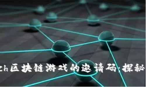 如何获得Spinach区块链游戏的邀请码：探秘数字游戏的未来