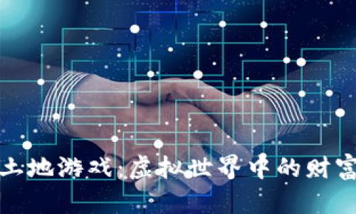 区块链土地游戏：虚拟世界中的财富与机遇