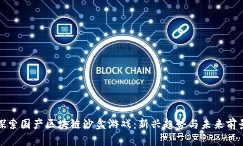 探索国产区块链沙盒游戏：新兴趋势与未来前景