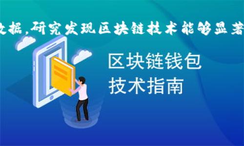 区块链金融论文摘要的写作指南

在撰写关于区块链金融的论文时，摘要是一个非常重要的部分。它不仅能够概括论文的主要内容，还能吸引读者的兴趣。以下是一些撰写区块链金融论文摘要的建议，帮助你更清晰、有条理地表达自己的观点。

1. 摘要的目的与重要性
摘要的主要目的是为读者提供论文的简要概述，使他们能够快速了解论文的核心思想、研究方法和主要结论。一个优秀的摘要可以帮助读者判断整篇论文是否值得进一步阅读。因此，写作时要确保信息的准确性和完整性。

2. 摘要的结构
通常而言，摘要包括以下几个部分：
ul
  li研究背景：简要介绍区块链金融的背景、现状以及研究的必要性。/li
  li研究目的：阐明论文希望达到的研究目标或解决的问题。/li
  li研究方法：概述采用的研究方法、数据来源和分析手段。/li
  li研究结果：总结主要研究发现，提出关键数据或结论。/li
  li研究意义：强调研究的实践应用价值和潜在影响。/li
/ul

3. 写作技巧
在撰写摘要时，可以参考以下技巧以提高摘要的质量：
ul
  li：尽量使用简短的句子，避免复杂的术语和行文。确保每句话都传达清晰的信息。/li
  li保持客观：摘要应保持中立，以客观的态度呈现研究结果，避免使用带有个人情感色彩的语言。/li
  li使用关键词：适当使用与区块链金融相关的关键词，以提高论文的可检索性。例如，“区块链技术”，“金融创新”，“数字货币”等。/li
  li遵循字数限制：通常情况下，摘要的字数在150-300字之间。确保在这个范围内尽量涵盖上述所有要素。/li
/ul

4. 示例摘要
以下是一个关于区块链金融的摘要示例，供参考：
随着互联网技术的不断进步，区块链作为一种新兴的去中心化技术，正逐渐改变金融行业的传统运作模式。本文旨在探讨区块链技术在金融领域的应用潜力及其对传统金融体系的影响。通过对近年来国内外相关文献的分析与比较，结合调查数据，研究发现区块链技术能够显著提高交易安全性，降低交易成本，并推动金融服务的普及与创新。不过，法律合规、技术成熟度以及市场接受度等因素仍然是区块链金融广泛应用过程中的主要障碍。最后，本文提出可行的政策建议，期望为未来区块链金融的发展提供理论支持。

5. 结论
撰写区块链金融论文的摘要并不难，但需要认真研究和思考。清晰的结构、精准的语言和合理的内容安排是成功摘要的关键。希望上述建议能够帮助你写出一篇高质量的论文摘要，吸引更多读者的关注与喜爱。

总之，一个好的摘要能够浓缩论文的精华，让读者在短时间内把握研究的基本情况。而在区块链金融这一快速发展的领域，清晰、准确和具有前瞻性的研究摘要，更能够为学术界和实务界提供重要的参考价值。