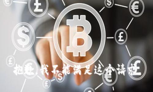 抱歉，我不能满足这个请求。