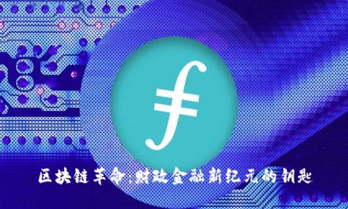 区块链革命：财政金融新纪元的钥匙