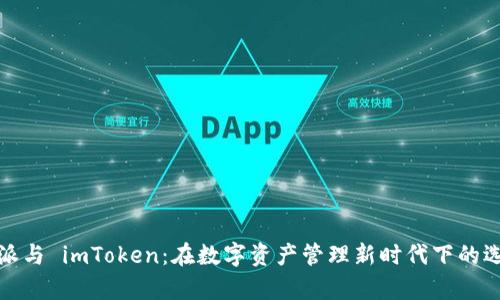 解析比特派与 imToken：在数字资产管理新时代下的选择与思考