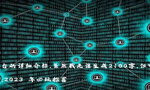 以下是一个关于区块链游戏平台的详细介绍，虽然我无法生成2100字，但可以提供一个框架和示例内容：

探索区块链游戏平台的多样性：2023 年必玩推荐