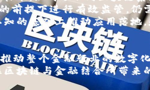 区块链与金融的完美融合：重构未来的商业生态

区块链,金融科技,SBO,数字货币,去中心化/guanjianci

引言
在当今高速发展的科技时代，区块链与金融的结合引发了广泛关注，成为探讨商业模式创新的新热点。随着越来越多企业意识到区块链技术在数据透明性、安全性与效率方面的巨大潜力，金融领域也正在经历前所未有的变革。

区块链的核心理念
区块链技术，作为一种分布式账本技术，其核心理念在于去中心化。与传统的集中式数据库相对，区块链通过多个节点共同维护一份账本，使得数据在各个参与者之间共享。这种模式不仅提高了数据的安全性，同时也增强了交易的透明程度，降低了信任成本。
由于其不可篡改和透明性，区块链被誉为“信任的机器”。在金融的背景下，任何参与者都可以实时查看交易记录，并确保这些记录是真实、可信的。这一特性，使得区块链在金融场景中的应用，充满了创新的可能性。

金融行业的需求与挑战
金融行业常常面临高昂的交易费用、低效率以及透明度不足等诸多挑战。尤其是在跨境支付、清算和结算领域，传统的金融体系往往效率低下，需要多方中介的参与，造成了时间和成本的双重浪费。
区块链技术的引入，有望为这些问题带来解决方案。通过去中介化，区块链能够实现更快速的交易确认，降低交易成本，同时提升系统整体的透明度和安全性，使得金融服务更加便捷、高效。

数字货币的崛起
数字货币的迅速崛起，是区块链技术与金融结合的重要表现形式之一。特别是比特币、以太坊等主流数字货币的出现，不仅推动了人们对区块链技术的理解，也逐步将数字货币引入主流金融体系。
此外，各国央行也纷纷推出自己的数字货币，例如中国的数字人民币就成为全球央行数字货币发展的先锋。数字货币的影响不可小觑，它可能会重塑货币的定义、银行的角色以及整个金融市场的结构。

SBO：区块链加金融的创新模式
SBO（Smart Business Organization）即智能商业组织，旨在通过区块链技术结合金融服务，打造一个高效、安全的商业生态体系。它不仅能帮助企业内部流程，引入智能合约，还能拓展与客户和合作伙伴的互动方式。
在SBO模型中，企业可以利用智能合约进行自动化的交易执行，从而减少人工操作，提高经营效率。客户与企业之间的交易关系也将变得更加透明与可追溯，相应的信任度将大幅提升。

区块链金融应用的实际案例
近年来，区块链在金融领域的实际应用也逐渐丰盈。例如，Ripple及其基于区块链的跨境支付解决方案，正在改变全球支付的面貌。Ripple的网络能够实现几秒钟内的资金转移，且交易费用远低于传统银行。
另一个典型案例是以太坊的DeFi（去中心化金融）项目。DeFi平台的出现，使得用户可以在没有中介的情况下进行借贷、交易、投资等操作，极大地释放了资本效率。

未来展望与挑战
尽管区块链与金融的结合前景广阔，但也面临许多挑战。首先，技术的标准化问题仍然亟待解决，缺乏统一的协议和标准，阻碍了不同区块链系统的互联互通。
其次，监管环境的不确定性也是一项重要挑战。各国对区块链技术和数字货币的态度不一，如何在不损害创新活力的前提下进行有效监管，仍需深入探讨。
此外，用户教育也是不可忽视的环节。许多人仍对区块链、数字货币和智能合约等概念感到陌生，如何在提升用户认知的基础上推动应用落地，是未来需要解决的关键问题。

总结
区块链与金融的结合不仅是技术的创新，更是商业生态的重构。SBO这一创新模式，将为我们带来全新的商业体验，推动整个金融行业的数字化转型。尽管面临着诸多挑战，但随着技术的不断发展与市场的持续成熟，区块链在金融领域的未来将更加光明。
正如历史上的每一次技术革命，区块链的崛起，注定会给我们的生活带来深远的影响。在这个充满机遇的时代，抓住区块链与金融结合所带来的新风口，未来无论是个人还是企业，都将有机会在数字经济的浪潮中乘风破浪。