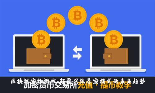 区块链宠物游戏：颠覆传统养宠模式的未来趋势