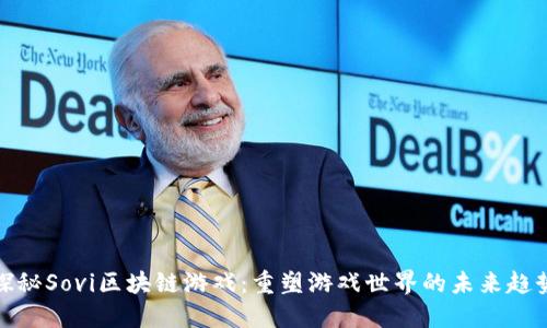 探秘Sovi区块链游戏：重塑游戏世界的未来趋势