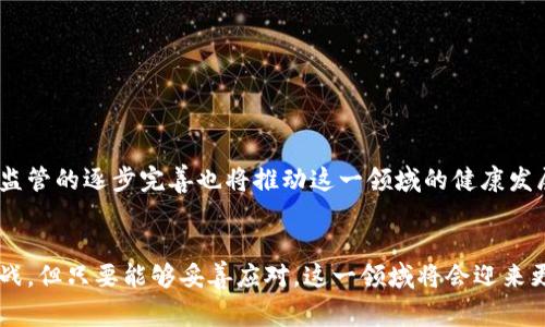 区块链游戏是一种利用区块链技术的电子游戏，它通过去中心化的方式，为玩家提供了一种全新的游戏体验。这些游戏通常具有高度的透明性、安全性和玩家主权，改变了传统游戏的格局。在这类游戏中，玩家不仅是参与者，还是数字资产的拥有者，游戏中的物品、角色和其他元素可以以加密货币形式进行交易和交流。下面将详细探讨区块链游戏的思路、优势、挑战及未来发展。

什么是区块链游戏？
区块链是一种去中心化的分布式账本技术，其特点是数据不可篡改、透明且安全。基于这一技术，区块链游戏通过创建一个不依赖于中心服务器的游戏生态系统，使玩家可以真实拥有游戏内资产。例如，在传统游戏中，游戏道具的所有权属于游戏公司，而在区块链游戏中，玩家通过使用智能合约，可以拥有和交易这些道具。

区块链游戏的主要特点
1. **资产拥有权**：玩家在区块链游戏中拥有游戏资产的真正所有权，任何虚拟物品、角色或者土地都可以通过NFT（非同质化代币）形式存在，这意味着玩家可以随时出售或交易自己的游戏资产。
2. **透明性**：所有游戏内的交易记录都被存储在区块链上，任何人都可以验证这些记录，确保游戏的公平性，减少作弊行为。
3. **去中心化**：区块链游戏通常不会由某个单一的公司或组织控制，游戏的规则和发展方向可以由社区共同决定，使得玩家的声音可以真正被听到。
4. **跨平台互操作性**：区块链技术使得游戏资产可以在不同的游戏和平台之间进行转移和使用，提高了玩家的游戏体验。

区块链游戏的优势
区块链游戏的最大优势在于其提供的参与权和经济利益。玩家不仅仅是在享受游戏的乐趣，还能通过交易和投资获得实际收益。
此外，区块链游戏带来了全新的经济生态系统。玩家通过游戏内的努力、时间和金钱投入，可以参与到游戏经济中，甚至在某些情况下实现盈利。这种模式吸引了大量玩家参与，也推动了相关技术和市场的发展。

区块链游戏面临的挑战
尽管区块链游戏有许多优点，但它也面临着一些挑战。例如，技术复杂性可能会使普通玩家难以理解；而且交易费用的波动可能影响玩家的购买决策。
另外，区块链游戏的生态系统仍处于发展之中，许多项目在获取用户和建设社区方面遇到困难。这可能导致一些游戏项目的发展不稳定，最终影响玩家的游戏体验。

未来发展趋势
随着区块链技术的不断进步，未来区块链游戏将会更加普及。越来越多的开发者将会探索如何将传统游戏与区块链结合，创造出更具吸引力的游戏体验。同时，政策和监管的逐步完善也将推动这一领域的健康发展。

总结
总体来看，区块链游戏作为一个新兴领域，有着广阔的前景。它不仅改进了传统游戏的学习和盈利模型，也为玩家提供了更加自由和公平的游戏环境。尽管面临诸多挑战，但只要能够妥善应对，这一领域将会迎来更加辉煌的未来。