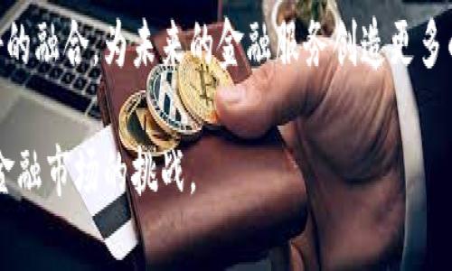 xiaobian区块链技术与金融学：理解二者之间的微妙差异/xiaobian
区块链,金融学,技术区别,应用场景,发展趋势/guanjianci

引言
区块链技术与金融学，这两个词在近年来频繁出现在我们的视野中。尤其是在全球经济不断变革的背景下，这两者更是成为了热议的话题。然而，虽然区块链与金融学密切相关，但两者却有着本质的区别。区块链作为一种新兴的技术，正在重新定义金融学的某些概念和实践，但它本身并不是金融学的一部分。本文将从多维度切入，详细探讨区块链技术与金融学之间的区别与联系。

一、概念界定
首先，我们需要对区块链技术与金融学的基本概念进行明确的界定。区块链技术是一种去中心化的分布式账本技术，它通过密码学保证数据的安全性和可靠性。每当新数据被添加时，就会形成一个新的数据块，这些区块通过密码学算法连接形成一个链条，因此被称作“区块链”。这种方式使得数据难以篡改，同时也可以实现透明性。

而金融学则是研究资金流动、资产配置、风险管理与资本市场的学科。它的核心在于如何在不确定的环境下做出最优的资金决策，从而实现财富的增值和管理。金融学的应用范围非常广泛，涵盖了个人理财、企业融资、国际金融等多个领域。

二、核心目的
区块链技术的核心目的是为了提供一个安全、高效和透明的数据共享平台。其去中心化的特性使得它能够消除中介成本，提高交易的效率，并确保数据的不可篡改性。换句话说，区块链的主要目的在于信息传递的流程，从而提升社会运行的整体效率。

而金融学的核心目的是为了资源配置，实现资金的高效运用。金融学的研究重点在于如何通过市场机制实现资产的最优配置，降低风险。这一领域探讨的是人们如何在有限的资源下做出最理想的财务决策，涵盖了风险收益、市场均衡、有效市场假说等理论。

三、应用领域
区块链技术的应用领域正在不断扩展，除了在金融业中的应用，如数字货币（如比特币、以太坊）之外，区块链还被应用于供应链管理、版权保护、医疗记录存储等多个行业。这种广泛的应用为各个领域的透明度和安全性提供了保障。

另一方面，金融学的应用主要集中在金融市场、投资分析、企业融资、个人财务管理等领域。金融学结合了定量分析和定性分析，为投资者和企业提供指导，帮助其在变幻无常的市场中制定决策。

四、科技与理论的结合
区块链技术可以被视为帕累托效率和信息不对称的技术响应，旨在通过去中心化来减少信息不对称，并提升信息透明性。因此，它引入了新的思维方式和技术手段来解决传统金融中的盲区。

而金融学则是发展了多年，形成了一系列完整的理论体系。这些理论包括资产定价理论、风险管理理论及市场效率理论等。金融学始终在理论与实践中进化，旨在为各种金融问题提供有效的解决方案。

五、合作的可能性
虽然区块链技与金融学本质上不同，但它们可以形成良好的合作关系。区块链技术可以为金融学提供基础设施，使得金融交易更加安全、高效。许多金融机构已经开始探索如何将区块链技术与传统金融活动结合，例如利用区块链技术进行跨境支付，提高支付的速度和透明度。

在投资领域，区块链技术所带来的去中心化特性也使得众筹和初创企业融资的方式发生了变化。通过发行数字代币（Token），企业可以直接与投资者对接，减少中介成本，并通过智能合约保证交易的执行。这一切都为金融学的实践提供了新的视角与工具。

六、发展趋势
未来，区块链技术在金融领域的应用只会越来越广泛。越来越多的金融机构开始认可这一技术，并投资于区块链生态系统。研究表明，在未来几年中，区块链技术将彻底重塑金融服务行业，特别是在信息透明度和交易安全性方面。

此外，金融科技的崛起也推动了区块链与金融学的结合。无论是智能合约还是去中心化金融（DeFi），这些都是金融学与区块链技术交汇的产物。在这一过程中，金融学将继续发挥其理论指导和实践应用的作用，提升区块链的使用效率与经济价值。

结论
区块链技术与金融学之间的区别主要体现在它们的核心目的、应用领域、理论背景及发展路径等方面。尽管这两者在各自的领域内具有独特的价值，但它们也可以实现良好的融合，为未来的金融服务创造更多的可能性。

总体来说，与其说区块链技术和金融学是对立的，不如说它们是彼此互补的关系。在日益数字化的时代，了解这两者之间的区别和联系，无疑将有助于我们更好地应对未来金融市场的挑战。