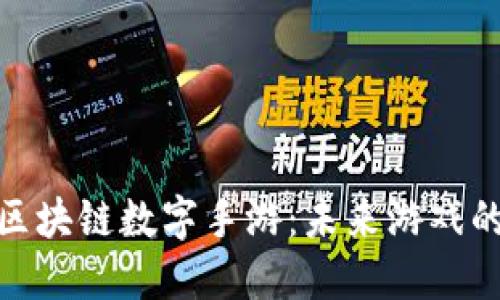 : 探索区块链数字手游：未来游戏的新时代