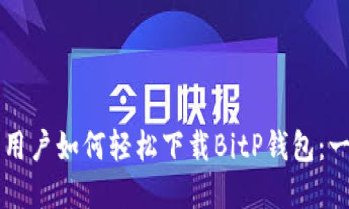 苹果手机用户如何轻松下载BitP钱包：一步步指南