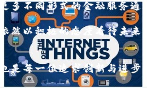 区块链金融：创新与挑战——周世平的深度研究解析
区块链,金融科技,周世平,数字货币,去中心化/guanjianci

引言：区块链金融的崛起
近年来，区块链技术如星辰般璀璨，逐渐成为金融行业中一颗不可或缺的新星。在无形的代码和去中心化的理念推动下，它对传统金融体系带来了革命性的挑战与机遇。而在每一次变革的背后，总有一些先锋者在勇敢探索，周世平正是这样的一位研究者。作为区块链金融研究中心的负责人，他以其前瞻性的眼光和深厚的学术底蕰，引领我们一步步走进这个充满可能性的领域。

什么是区块链金融？
在了解周世平的研究之前，首先有必要明确区块链金融的定义。简单来说，区块链金融是指将区块链技术与金融服务深度结合的一种新型金融模式。传统金融体系往往依赖于中心化的机构进行资金管理、交易撮合和信息验证，这虽然在一定程度上保障了安全性，但也带来了信息不对称、信任缺失等问题。

而区块链的出现，恰恰为这些问题提供了新的解决方案。去中心化的特性使得交易双方无需中介，即可通过智能合约完成交易，这一过程公开透明、不可篡改，极大地提升了交易的安全性和效率。此外，数字货币、去中心化金融（DeFi）、非同质化 tokens（NFTs）等新兴概念，都是在区块链技术的基础上发展的，代表了未来金融的发展趋势。

周世平的研究路径
作为专注于区块链金融研究的学者，周世平始终站在时代的前沿。他的研究路径从未停滞不前，无论是基础理论的探讨，还是实际案例的分析，他都秉承着严谨科学的态度。他所主持的研究中心，不仅聚焦于区块链技术本身，还将目光投向金融市场的深层结构和人类行为的复杂性。

在他的指导下，研究中心开展了一系列关于区块链与金融结合的课题研究，包括但不限于数字货币的经济影响、区块链在风险管理中的应用，以及去中心化金融的机遇与挑战。这些研究不仅引发了学术界的热烈讨论，也吸引了业界的广泛关注。

区块链金融所面临的挑战
然而，任何一项技术的应用都不会一帆风顺，区块链金融的发展同样面临着诸多挑战。周世平指出，尽管区块链技术具有巨大的潜力，但在普及过程中仍需克服一些障碍。首先，法律与监管的滞后性使得区块链金融在合规性方面走得十分艰难。许多国家尚未制定完善的法律框架来规范数字资产的交易和管理，这无形中制造了不少风险。

其次，技术的复杂性也是一道难关。虽然区块链技术本身的设计初衷是为了提高透明度和安全性，但对于普通用户而言，这些技术细节往往难以理解。此外，黑客攻击和安全问题也未曾消失，历史上多起数字货币交易所被黑客攻击导致巨额损失的事件仍在提醒我们，安全性需时刻重视。

周世平的应对之策
面对这些挑战，周世平并未退缩，他认为应对之策在于教育和创新。他积极主办各类讲座与研讨会，旨在提高公众对区块链金融的认知度。同时，他也强调与政府、企业合作的重要性，推动建立起有效的监管机制，以保障区块链金融健康发展的同时，也维护投资者的权益。

更重要的是，周世平提倡创新的思维，他鼓励团队勇于探索新的应用场景。例如，利用区块链技术改善债务管理、提高透明性，甚至是跨境支付体系。通过不断的实践与探索，区块链金融的真实潜力得以逐步展现。

未来展望：区块链金融的无穷可能性
展望未来，区块链金融的发展前景依然令人振奋。随着技术的不断成熟，越来越多的金融机构开始关注并投资于区块链项目，促进了金融生态的多样性。周世平相信，未来会有更多不同形式的金融服务通过区块链技术实现，从而更好地服务社会，资源配置。

与此同时，人们对数字资产的接受度也在不断提高，更多的投资者愿意参与到区块链金融的浪潮中。这意味着，区块链金融将迎来前所未有的发展机遇。尽管面临挑战，周世平依然以积极的态度看待未来，他希望能够通过自己的研究和实践，为推动区块链金融的健康发展贡献一份力量。

结语：坚守信念，迎接未来
在这个充满变革和不确定性的时代，周世平的研究无疑为区块链金融提供了重要的理论基础和实践指导。无论未来将如何发展，坚守信念、持续探索，不仅是周世平的座右铭，也是每一位追求创新与进步的研究者应持有的态度。通过不断的努力，我们相信，区块链金融将在全球范围内开乡蓬勃发展的新篇章。