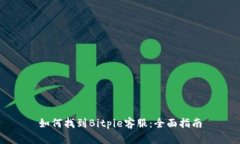 如何找到Bitpie客服：全面指南