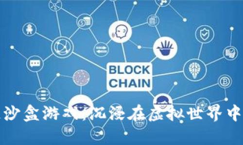 探索区块链沙盒游戏：沉浸在虚拟世界中的无限可能