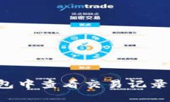 如何在比特派钱包中查看交易记录：新手入门全