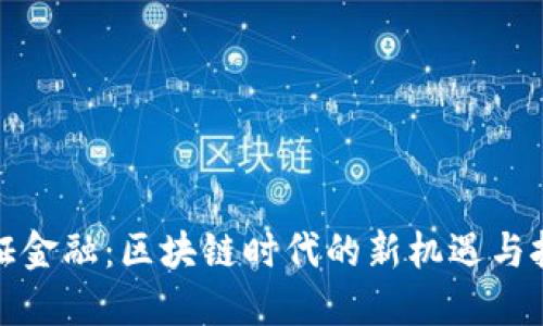 通证金融：区块链时代的新机遇与挑战