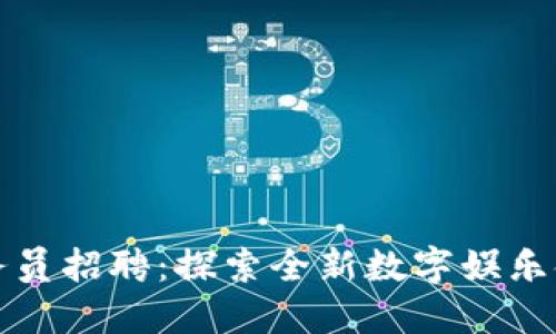 区块链游戏业务员招聘：探索全新数字娱乐领域的职业机会