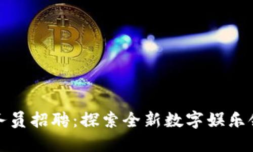 区块链游戏业务员招聘：探索全新数字娱乐领域的职业机会