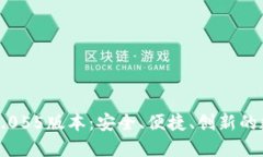 比特派最新钱包5.055版本：安全、便捷、创新的数