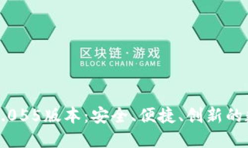 比特派最新钱包5.055版本：安全、便捷、创新的数字资产管理工具
