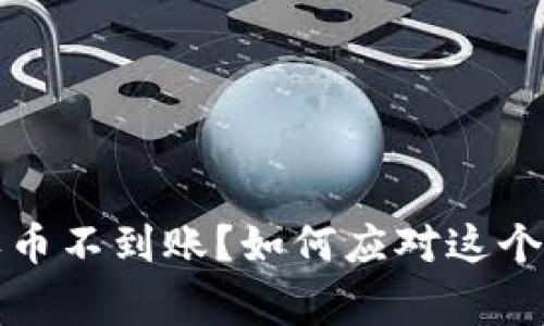 比特派收币不到账？如何应对这个常见问题