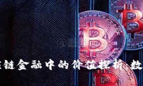 区块链技术在供应链金融中的价值探析：数字化转型的新时代