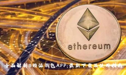 全面解析B特派钱包APP：最新下载及使用指南