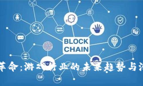 区块链革命：游戏行业的未来趋势与潜力分析