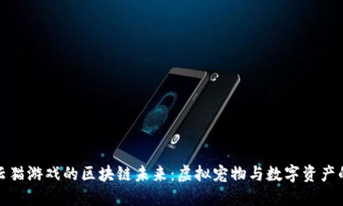 探索云猫游戏的区块链未来：虚拟宠物与数字资产的交汇