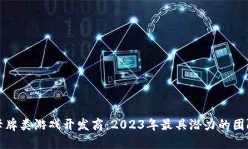 区块链卡牌类游戏开发商：2023年最具潜力的团队与趋势