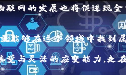 bianzib特派现金交易的全新探索之旅：如何在数字时代中把握机遇/bianzi

现金交易, 数字时代, B特派, 交易技巧, 投资策略/guanjianci

引言：数字经济时代的现金浪潮
随着数字化进程的加快，越来越多的人开始关注现金交易的方式。在这个数据驱动的世界中，资金的流动方式不仅仅是简单的简单交换。B特派现金交易作为一种新兴模式，正在以其独特的优势吸引越来越多的投资者。尽管是传统的现金交易形式，但它却与现代技术相结合，展现出无限的可能性。

1. B特派现金交易的基本概念
B特派现金交易，顾名思义，主要是指通过B特派平台进行的资金交易。这一形式的交易不仅简单高效，而且还具备安全性和隐私保护的特性。用户可以通过扫描二维码、输入验证码等多种方式完成交易，极大地提高了交易的便捷性。

2. 现金交易的优势与劣势分析
尽管现金交易在很多地方依然保持着大众的支持，但它并非没有缺陷。我们可以从几个方面进行分析。
strong优势：/strong
ul
listrong安全性：/strong现金交易省去了数字支付中常见的网络安全问题，交易过程中的信息泄露风险较小。/li
listrong匿名性：/strong很多人依然喜欢现金交易的原因是它能够提供一定的匿名保护，不会留下太多可追溯的记录。/li
listrong无中介费用：/strong通过现金直接交易，可以避免通过银行或支付平台产生的手续费。/li
/ul
strong劣势：/strong
ul
listrong不便携带：/strong虽然现金交易灵活方便，但大额现金的携带显然不太安全，容易造成财产损失。/li
listrong受限于地域：/strong现金交易很大程度上受限于交易双方的地理位置，远程交易成为难点。/li
listrong缺乏透明度：/strong由于现金交易往往不会留下痕迹，可能导致潜在的欺诈行为。/li
/ul

3. 如何安全进行B特派现金交易
在进行B特派现金交易时，我们首先需要关注的是安全。以下几点建议或许能帮助你规避风险：
ul
listrong选择可信赖的交易伙伴：/strong在进行任何现金交易之前，先了解对方的背景及信誉，确保安全可靠。/li
listrong确保交易地点安全：/strong选择公共场所进行交易，如银行或者人流量较大的地方，确保个人安全。/li
listrong记录交易凭证：/strong尽可能地记录交易信息和相关细节，包括对方的身份、交易金额以及时间等，以备后续查证。/li
/ul

4. B特派现金交易与其他交易模式的比较
B特派现金交易并不是唯一的交易方式。在作出选择时，常常需要对比它与其他模式的优势与劣势。例如，与信用卡交易相比，B特派现金交易的安全性较高，但在便利性上却稍显不足。信用卡可以实现跨区域交易，但却伴随着较高的手续费和潜在的安全隐患。
另一种常见的交易形式是在线支付。这种支付方式便捷迅速，但也容易受到黑客的攻击，信息泄露的风险相对较高。综上所述，选择何种方式进行交易，很大程度上取决于个人的需求和对安全的重视程度。

5. B特派现金交易的市场前景
随着越来越多的企业和个人开始关注到B特派现金交易的潜力，市场需求呈现出快速增长的趋势。一方面，这种交易方式为了满足人们对现金流动的需求而不断创新；另一方面，用户对安全性和便捷性的追求，也让其在激烈的市场竞争中牢牢占据一席之地。

6. 如何利用B特派现金交易提高投资收益
对于投资者来说，了解如何在浏览交易时运用B特派现金交易，可以有效增加收益。以下是一些小贴士：
ul
listrong关注市场动态：/strong时刻关注金融市场的信息变化，避免在市场波动时期进行不必要的交易。/li
listrong多元化投资：/strong不应把所有的资金都集中在一种交易模式，可以结合现金交易和其他投资方式，降低风险。/li
listrong学习交易策略：/strong了解不同交易方式的策略，运用技术分析和市场心理学来做出明智的交易决策。/li
/ul

7. 未来的B特派现金交易趋势
展望未来，B特派现金交易将可能朝着更加系统化和数字化的方向发展。借助区块链等先进技术，可以提升交易的安全性和透明度；而物联网的发展也将促进现金交易的智能化进程。无论如何，放眼整个市场，现金交易的未来或许并不如想象中那般黯淡，相反，科技的进步将为其注入新的活力。

结论：把握机会，拥抱变化
在这个瞬息万变的时代，B特派现金交易带来了全新的机遇。尽管风险与收益并存，但只要我们能够合理利用其优点，防范潜在的风险，就能够在这个领域中找到属于自己的机会。因此，不妨积极探索这一领域，或许会为你的资金带来意想不到的增值。

这不仅是一场资金的游戏，更是对机遇与时机把握的智慧较量。面对着无处不在的变化，不妨像B特派现金交易一样，始终保持敏感的嗅觉与灵活的应变能力，走在时代的前列。