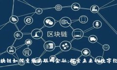 区块链如何重塑互联网金融：探索未来的数字经