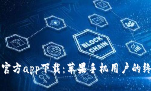 比特派官方app下载：苹果手机用户的终极指南