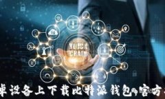 如何在iOS和安卓设备上下载比特派钱包：官方指