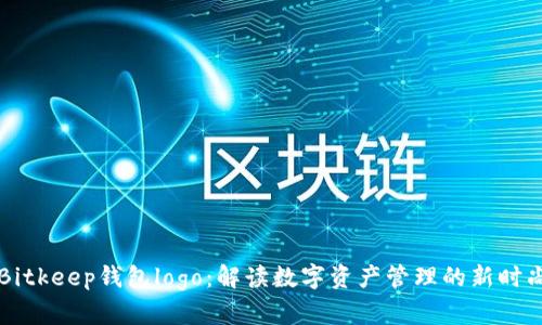 Bitkeep钱包logo：解读数字资产管理的新时尚