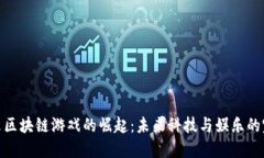 探索马来区块链游戏的崛起：未来科技与娱乐的