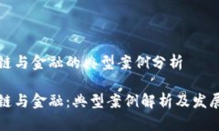 区块链与金融的典型案例分析区块链与金融：典