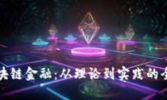 解密区块链金融：从理论到实践的全面探讨