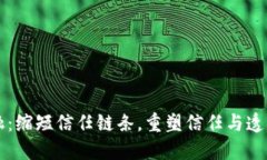 区块链金融：缩短信任链条，重塑信任与透明的