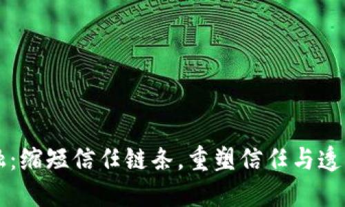 区块链金融：缩短信任链条，重塑信任与透明的新未来
