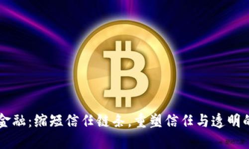 区块链金融：缩短信任链条，重塑信任与透明的新未来