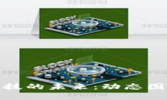 探索区块链金融科技的未来：动态图解析以及应