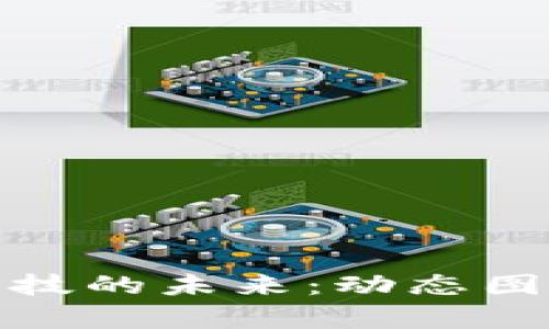 探索区块链金融科技的未来：动态图解析以及应用趋势