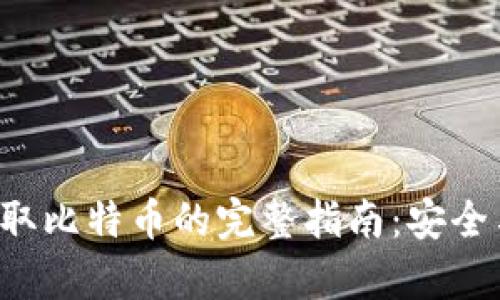 从B特派提取比特币的完整指南：安全与效率并存